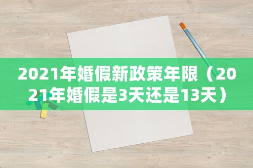 2021年婚假新政策年限（2021年婚假是3天還是13天）