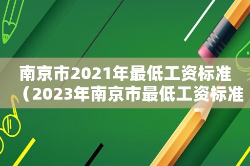 南京市2021年最低工資標準（2023年南京市最低工資標準是多少）