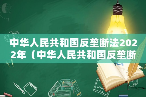 中華人民共和國反壟斷法2022年（中華人民共和國反壟斷法2020）