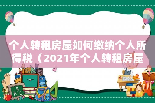 個人轉租房屋如何繳納個人所得稅（2021年個人轉租房屋交什么稅）