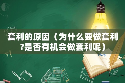 套利的原因（為什么要做套利?是否有機會做套利呢）