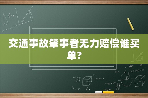 交通事故肇事者無力賠償誰買單?