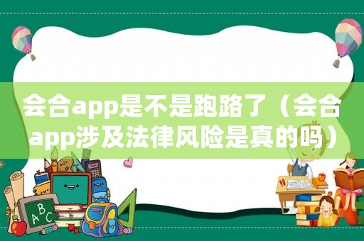 會合app是不是跑路了（會合app涉及法律風險是真的嗎）