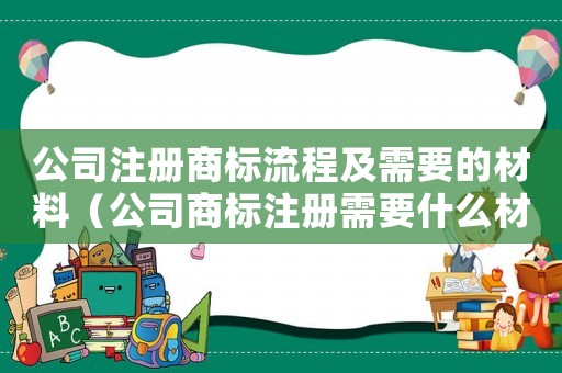 公司注冊(cè)商標(biāo)流程及需要的材料（公司商標(biāo)注冊(cè)需要什么材料和手續(xù)）