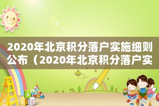 2020年北京積分落戶實施細則公布（2020年北京積分落戶實施細則）