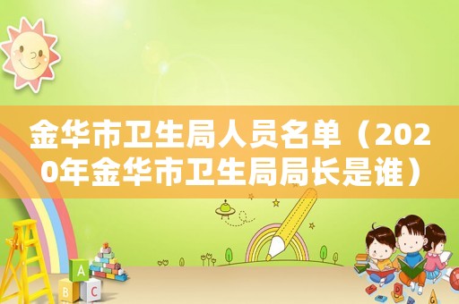 金華市衛生局人員名單（2020年金華市衛生局局長是誰）