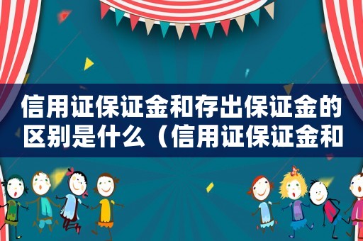 信用證保證金和存出保證金的區別是什么（信用證保證金和存出保證金的區別）