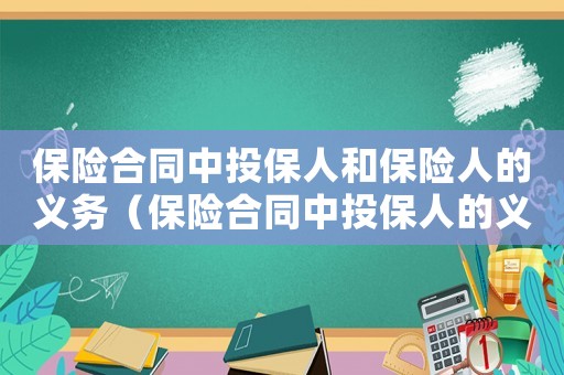 保險(xiǎn)合同中投保人和保險(xiǎn)人的義務(wù)（保險(xiǎn)合同中投保人的義務(wù)有哪些呢）