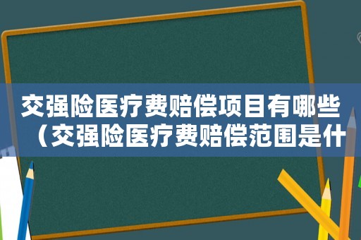 交強險醫療費賠償項目有哪些（交強險醫療費賠償范圍是什么意思）