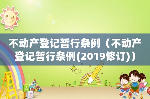 不動產登記暫行條例（不動產登記暫行條例(2019修訂)）