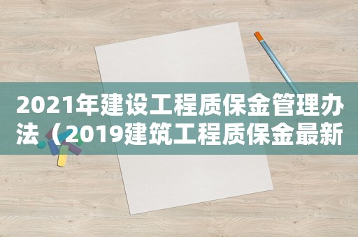 2021年建設工程質保金管理辦法（2019建筑工程質保金最新規定）