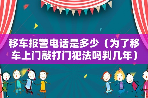移車報警電話是多少（為了移車上門敲打門犯法嗎判幾年）