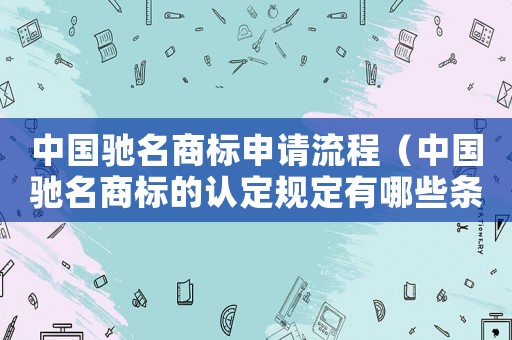 中國馳名商標申請流程（中國馳名商標的認定規定有哪些條件）