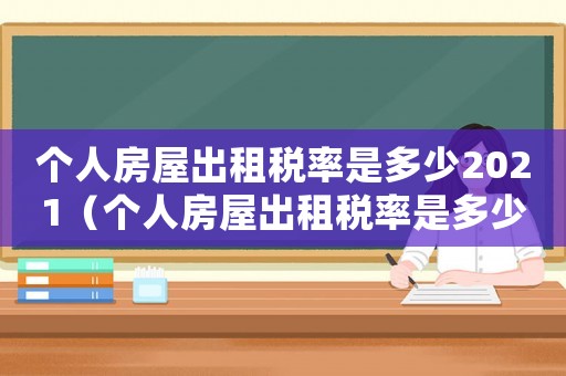 個人房屋出租稅率是多少2021（個人房屋出租稅率是多少2020）