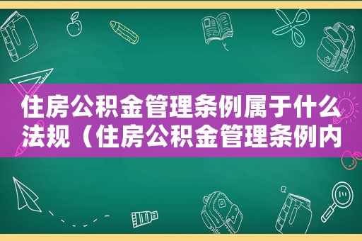 住房公積金管理條例屬于什么法規（住房公積金管理條例內容是什么意思）