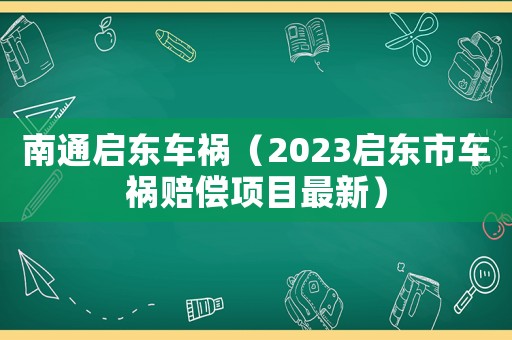 南通啟東車禍（2023啟東市車禍賠償項目最新）