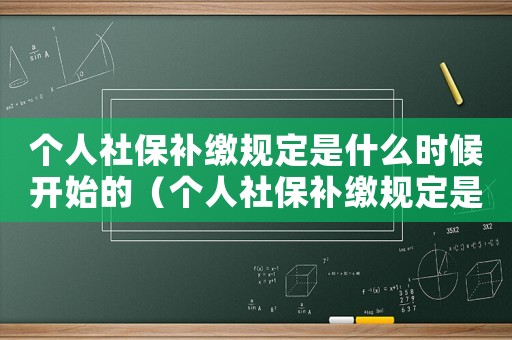 個人社保補繳規定是什么時候開始的（個人社保補繳規定是什么時候開始）