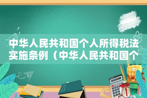 中華人民共和國個人所得稅法實施條例（中華人民共和國個人所得稅法內容）