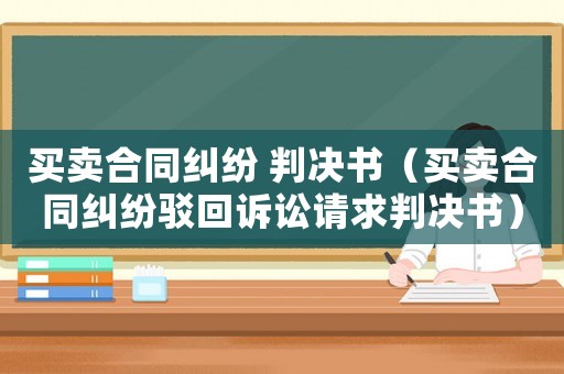買賣合同糾紛 判決書（買賣合同糾紛駁回訴訟請求判決書）