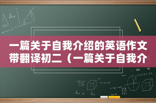 一篇關于自我介紹的英語作文帶翻譯初二（一篇關于自我介紹的英語作文帶翻譯）