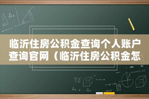 臨沂住房公積金查詢個(gè)人賬戶查詢官網(wǎng)（臨沂住房公積金怎么查詢個(gè)人賬戶）