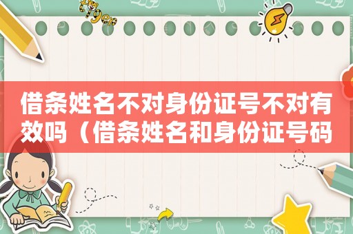 借條姓名不對身份證號不對有效嗎（借條姓名和身份證號碼不對生效嗎?）