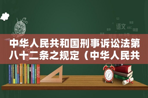 中華人民共和國刑事訴訟法第八十二條之規定（中華人民共和囯刑事訴訟法第八十二條）
