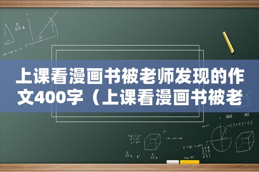 上課看漫畫書被老師發現的作文400字（上課看漫畫書被老師發現的作文400字）