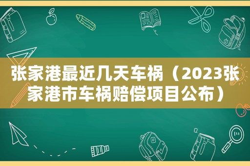 張家港最近幾天車禍（2023張家港市車禍賠償項目公布）