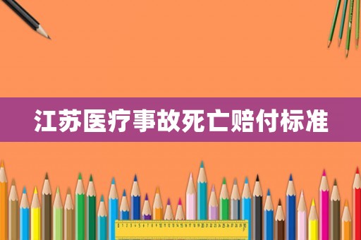 江蘇醫療事故死亡賠付標準