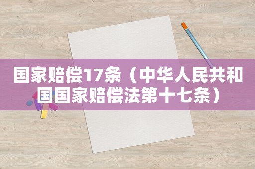 國家賠償17條（中華人民共和國國家賠償法第十七條）