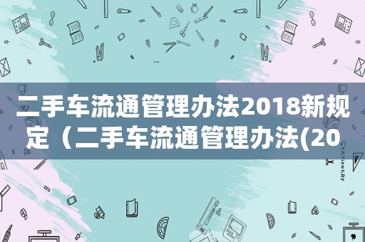 二手車流通管理辦法2018新規定（二手車流通管理辦法(2017修正)）