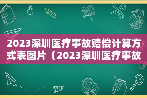 2023深圳醫療事故賠償計算方式表圖片（2023深圳醫療事故賠償計算方式表）