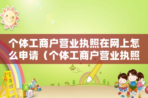 個體工商戶營業執照在網上怎么申請（個體工商戶營業執照網上申請步驟）