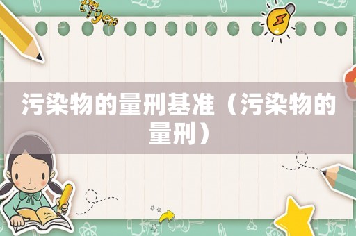 污染物的量刑基準（污染物的量刑）