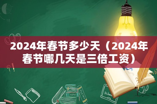 2024年春節多少天（2024年春節哪幾天是三倍工資）