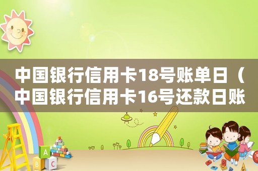 中國銀行信用卡18號賬單日（中國銀行信用卡16號還款日賬單日）