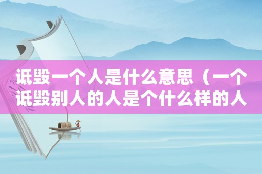 詆毀一個人是什么意思（一個詆毀別人的人是個什么樣的人?）
