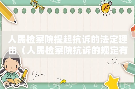 人民檢察院提起抗訴的法定理由（人民檢察院抗訴的規(guī)定有哪些法律依據(jù)）