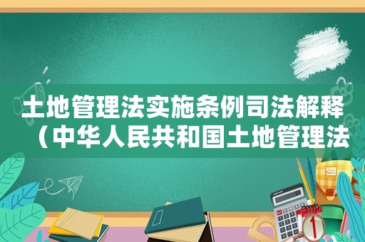 土地管理法實施條例司法解釋（中華人民共和國土地管理法司法解釋）