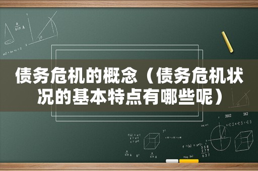 債務危機的概念（債務危機狀況的基本特點有哪些呢）