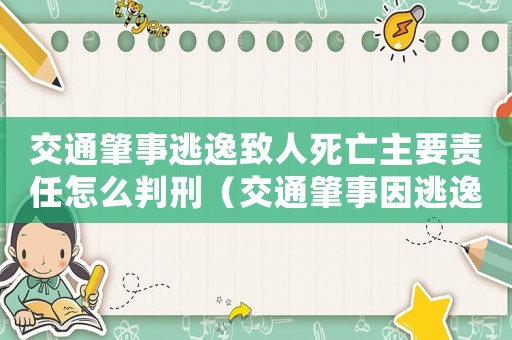 交通肇事逃逸致人死亡主要責任怎么判刑（交通肇事因逃逸致人死亡的經典案例）