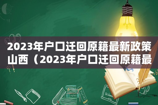 2023年戶口遷回原籍最新政策山西（2023年戶口遷回原籍最新政策）