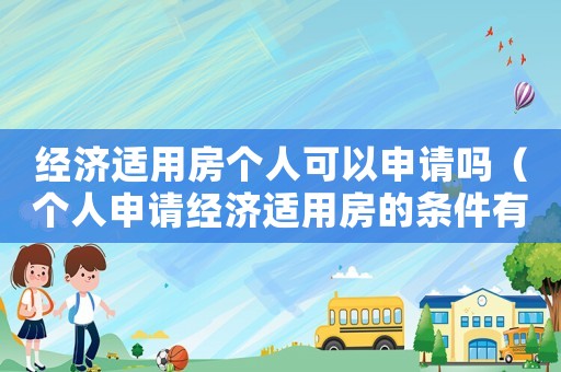 經濟適用房個人可以申請嗎（個人申請經濟適用房的條件有哪些）