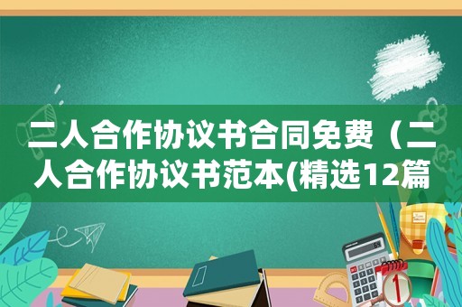 二人合作協議書合同免費（二人合作協議書范本(精選12篇)）
