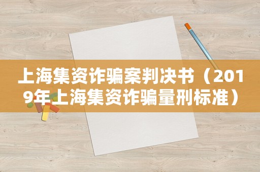 上海集資詐騙案判決書（2019年上海集資詐騙量刑標準）