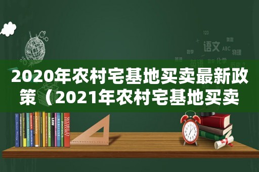 2020年農村宅基地買賣最新政策（2021年農村宅基地買賣的最新政策）