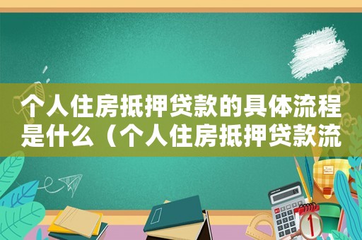 個(gè)人住房抵押貸款的具體流程是什么（個(gè)人住房抵押貸款流程,買房怎么辦）