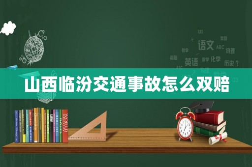 山西臨汾交通事故怎么雙賠