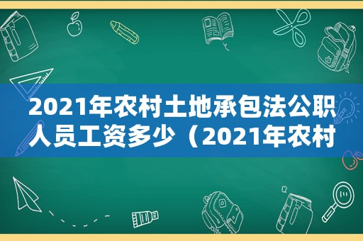 2021年農村土地承包法公職人員工資多少（2021年農村土地承包法公職人員）